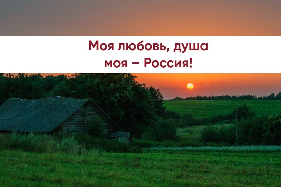 Моя любовь, душа моя – Россия!