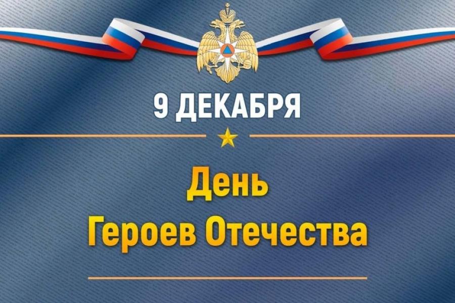 День Героев Отечества в исторической памяти нашей страны