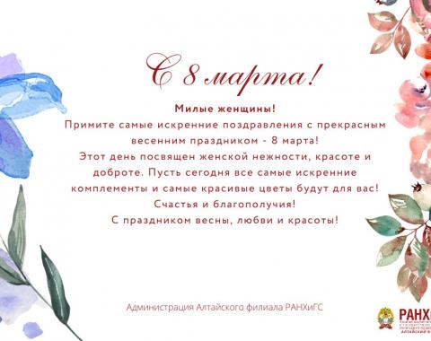 С праздником 8 Марта!