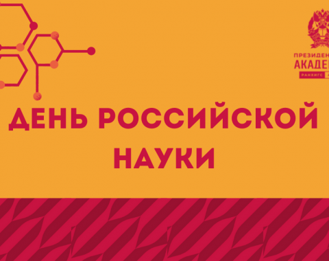 С Днём российской науки!