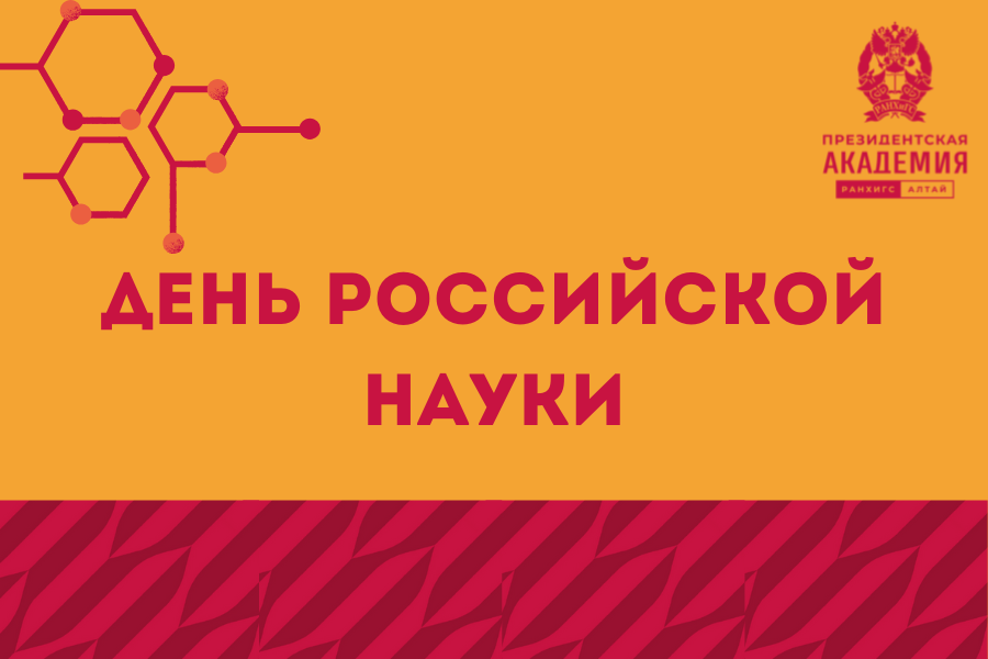 С Днём российской науки!