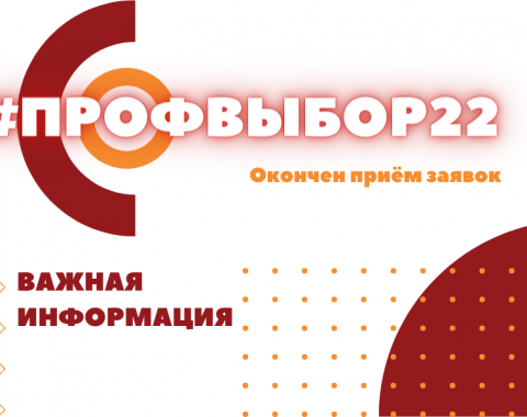 Окончен приём заявок на профориентационную игру «#ПРОФВЫБОР22»