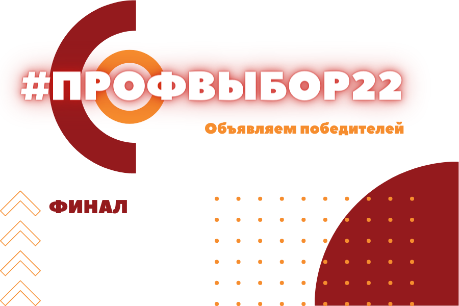 Кто стал победителем игры «#ПРОФВЫБОР22»?