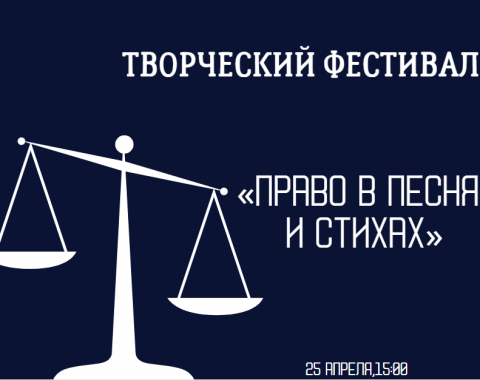 Приглашаем школьников на творческий фестиваль «Право в песнях и стихах»