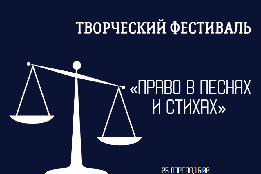 Приглашаем школьников на творческий фестиваль «Право в песнях и стихах»