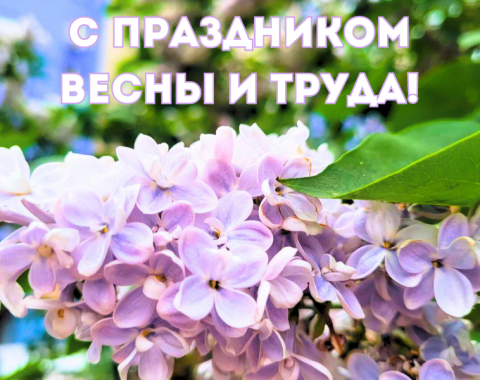 Поздравляем с Днём весны и труда!