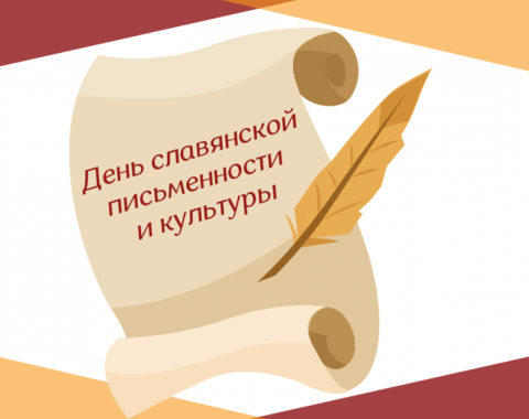День славянской письменности и культуры