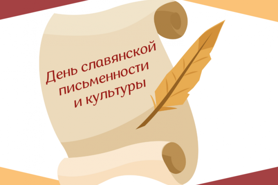 День славянской письменности и культуры