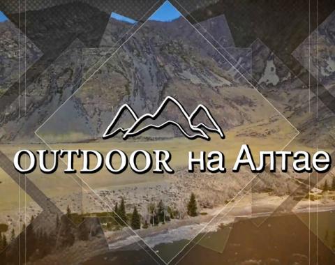 Outdoor на Алтае: Интро