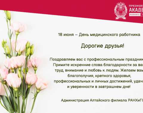 Поздравляем с Днём медицинского работника!