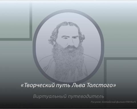 195 лет со дня рождения Льва Николаевича Толстого!