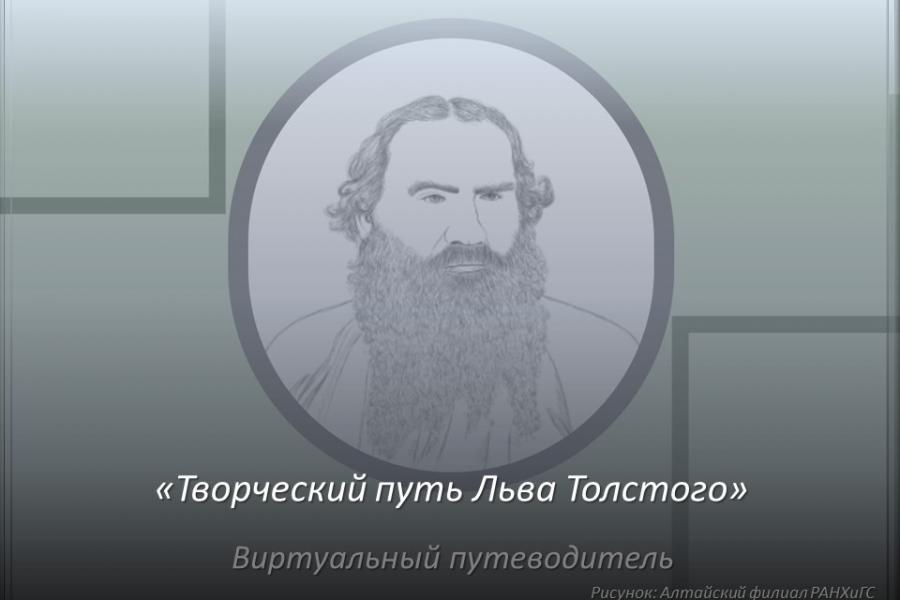 195 лет со дня рождения Льва Николаевича Толстого!