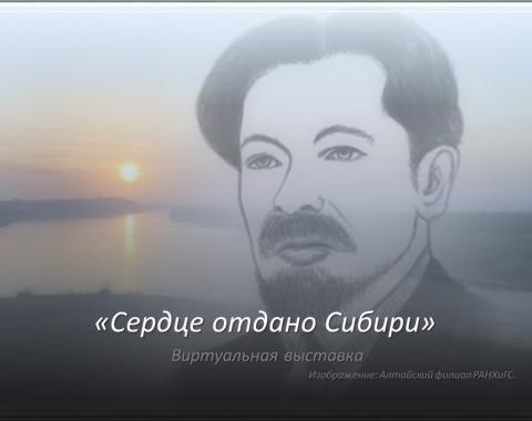 «Сердце отдано Сибири»: 150 лет со дня рождения писателя Вячеслава Яковлевича Шишкова