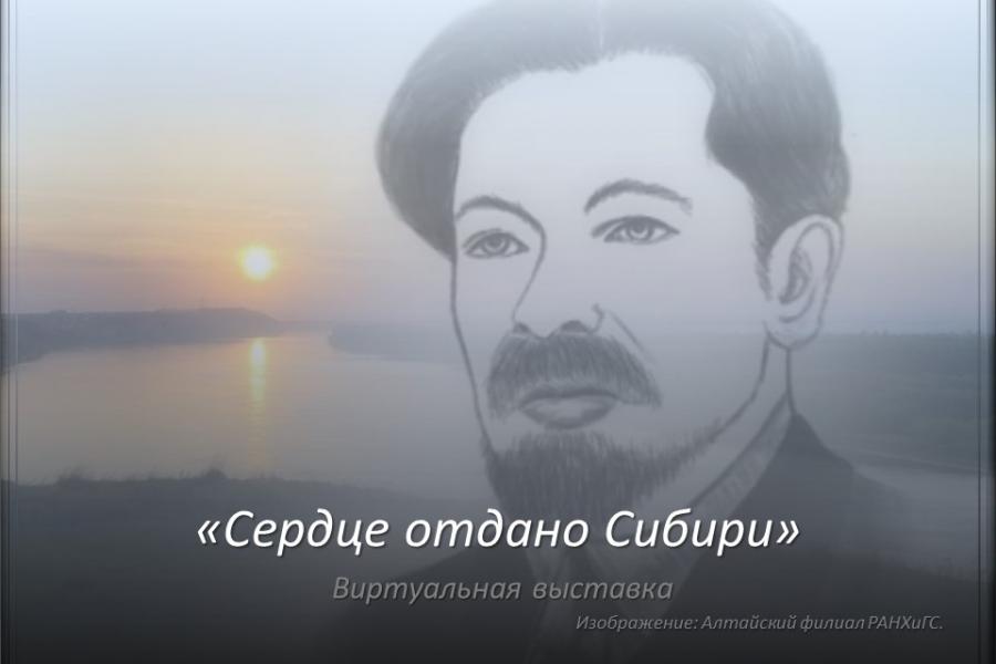 «Сердце отдано Сибири»: 150 лет со дня рождения писателя Вячеслава Яковлевича Шишкова