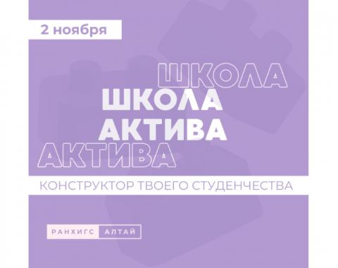 Школа актива – конструктор твоего студенчества!