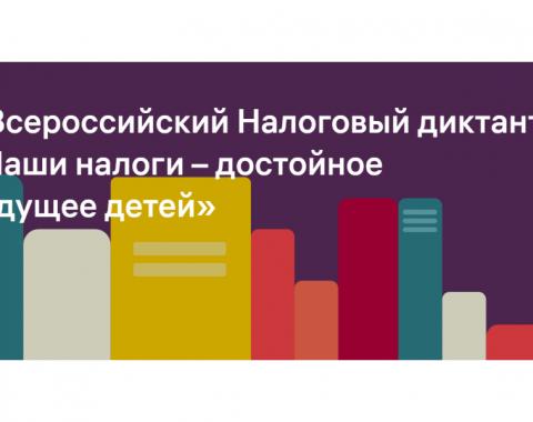 II Всероссийский налоговый диктант «Наши налоги – достойное будущее детей»