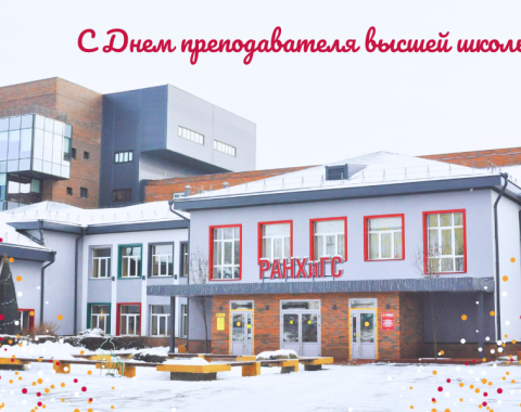 С Днем преподавателя высшей школы!