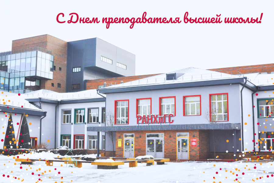 С Днем преподавателя высшей школы!