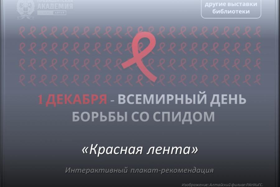Интерактивный плакат ко Дню борьбы со СПИДом