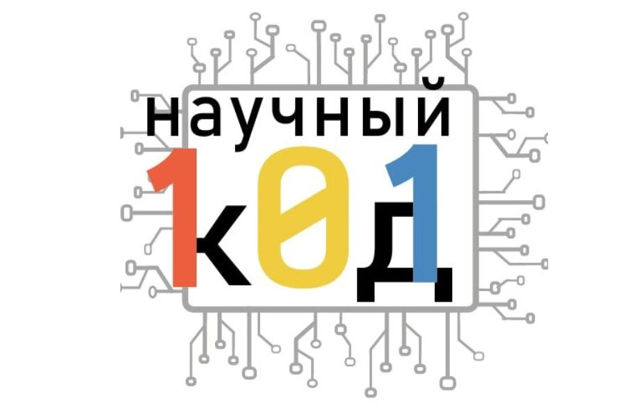 18 студентов Алтайского филиала РАНХиГС прошли в финал программы для молодых исследователей «Научный код»
