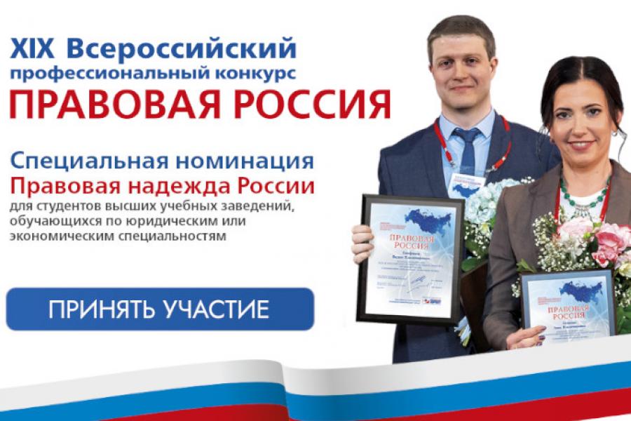 Приглашаем к участию в XIX Всероссийском конкурсе «Правовая Россия»