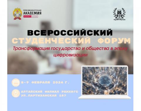 В Академии пройдет студенческий форум «Трансформация государства и общества в эпоху цифровизации»