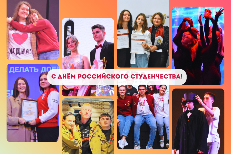 С Днём российского студенчества!