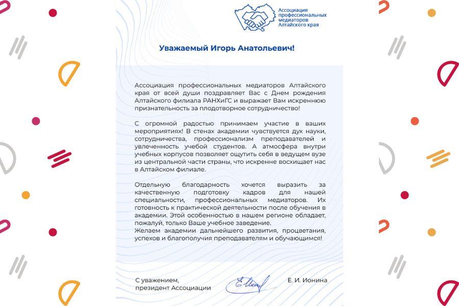 Поздравление от Ассоциации профессиональных медиаторов Алтайского края