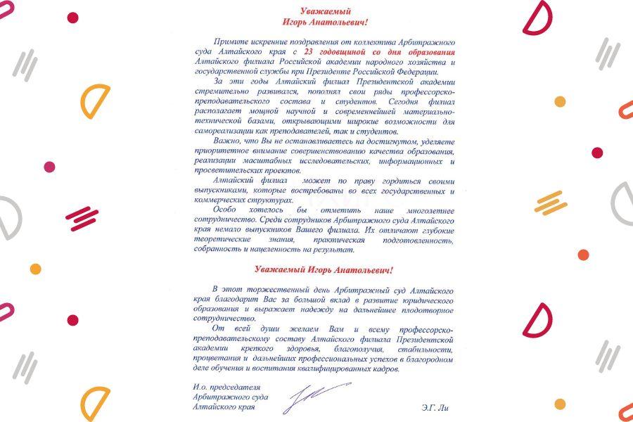 Поздравление от и.о. председателя Арбитражного суда Алтайского края Эдуарда Ли