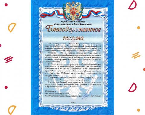 Поздравление от и.о. начальника Управления Судебного департамента в Алтайском крае Николая Турлиу