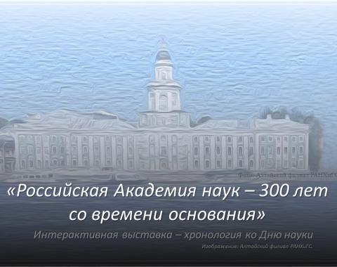 «Российская Академия наук – 300 лет со времени основания»