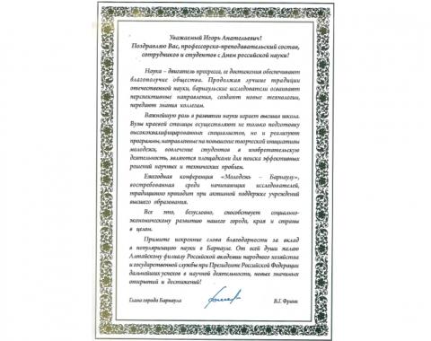Поздравление главы города Барнаула Вячеслава Франка с Днем российской науки