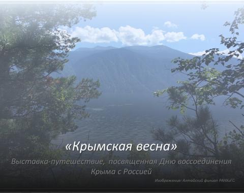 День воссоединения Крыма с Россией