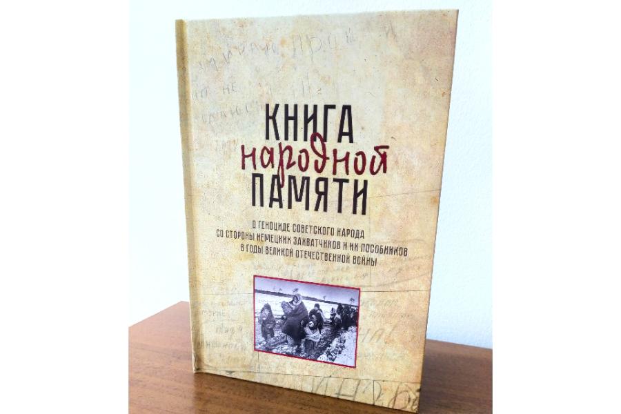 В Алтайском крае издали книгу народной памяти о геноциде мирного населения в годы Великой Отечественной войны