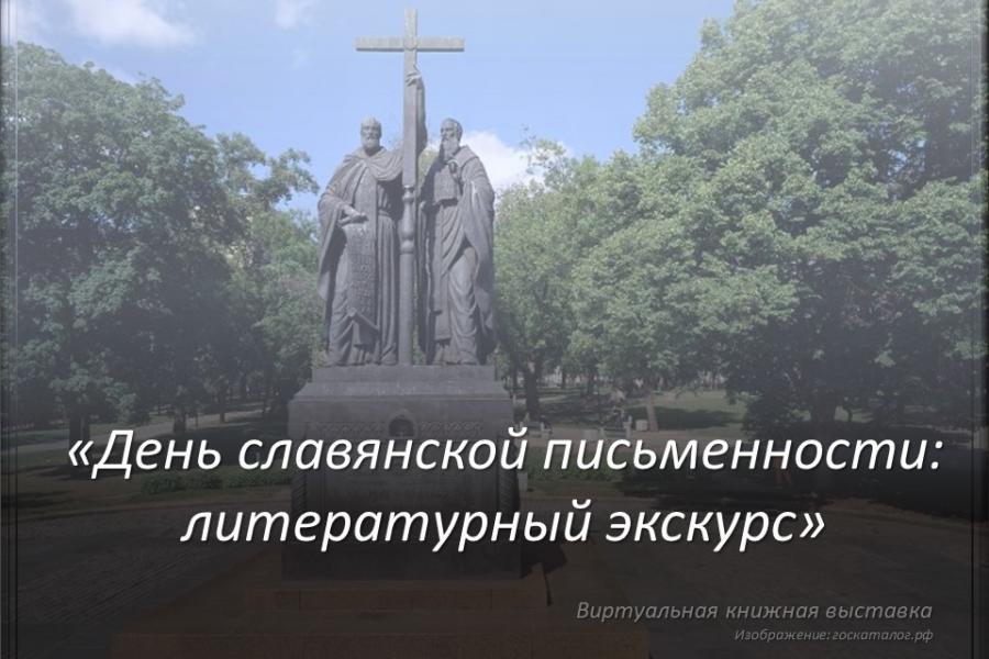 «День славянской письменности и культуры: литературный экскурс»