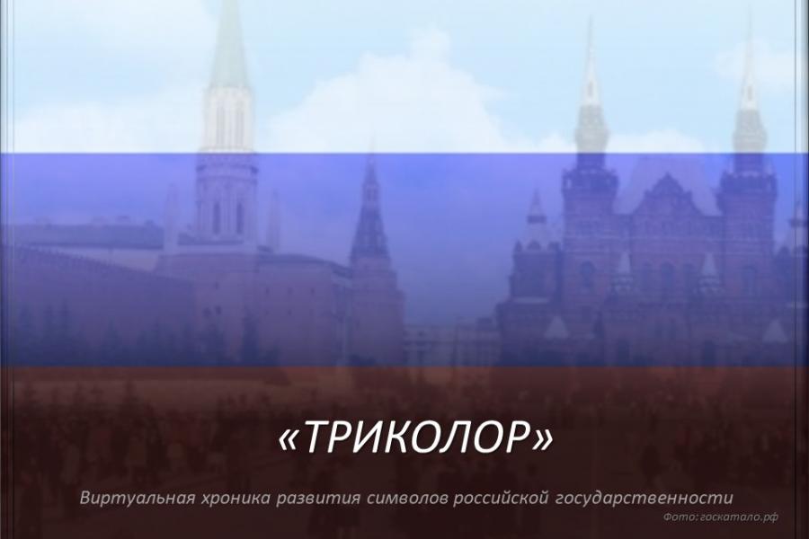 Виртуальная выставка ко Дню России