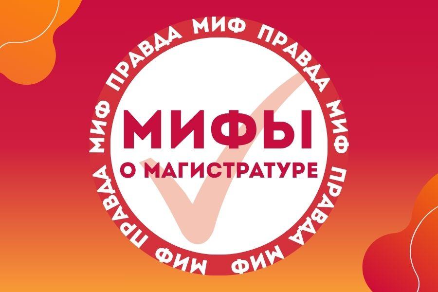 Развенчиваем мифы – открываем перспективы