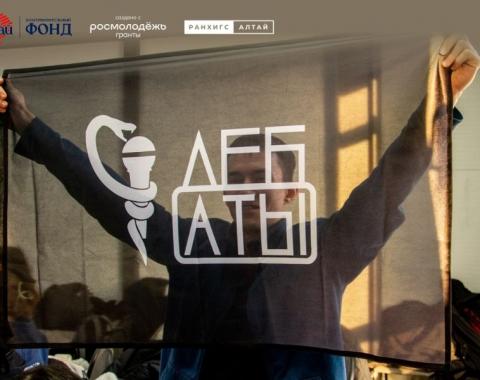 Неделя дебатов на Алтае