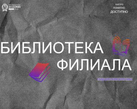 Библиотека филиала: гайд для первокурсника