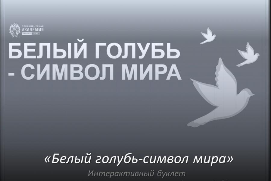 Белый голубь – символ мира