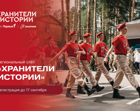 Открыта регистрация на региональный слет «Хранители истории»