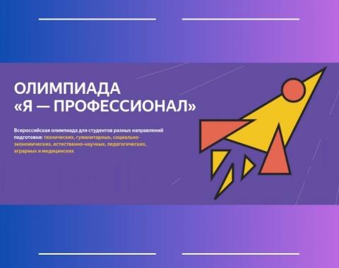 Открылась регистрация на IX сезон Всероссийской олимпиады студентов «Я – профессионал»