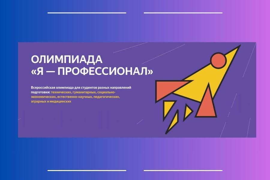 Открылась регистрация на IX сезон Всероссийской олимпиады студентов «Я – профессионал»