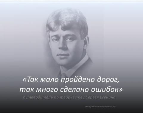130 лет со дня рождения Сергея Есенина
