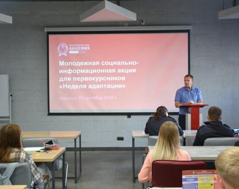 Первокурсники Академии прошли «Неделю адаптации» с экспертами по безопасности