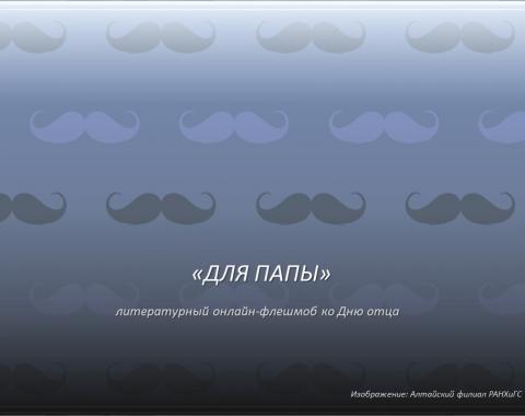 Литературный флешмоб ко Дню отца