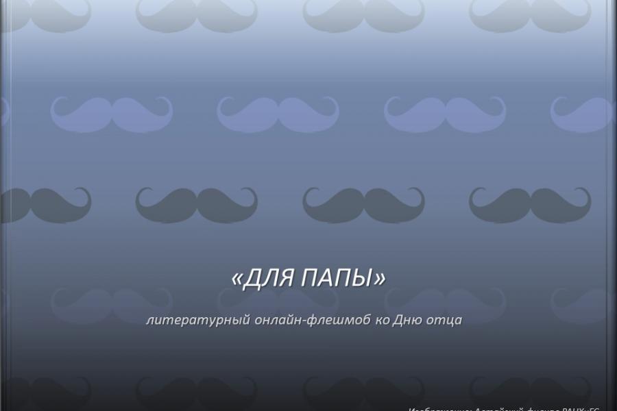 Литературный флешмоб ко Дню отца