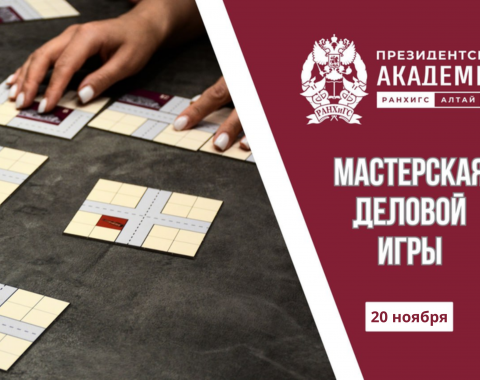 Станьте участниками «Мастерской деловой игры»!