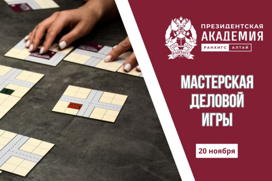 Станьте участниками «Мастерской деловой игры»!