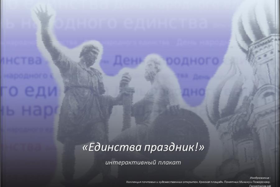 «Единства праздник!»